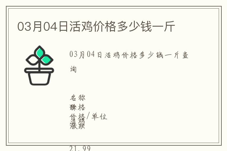03月04日活雞價(jià)格多少錢一斤