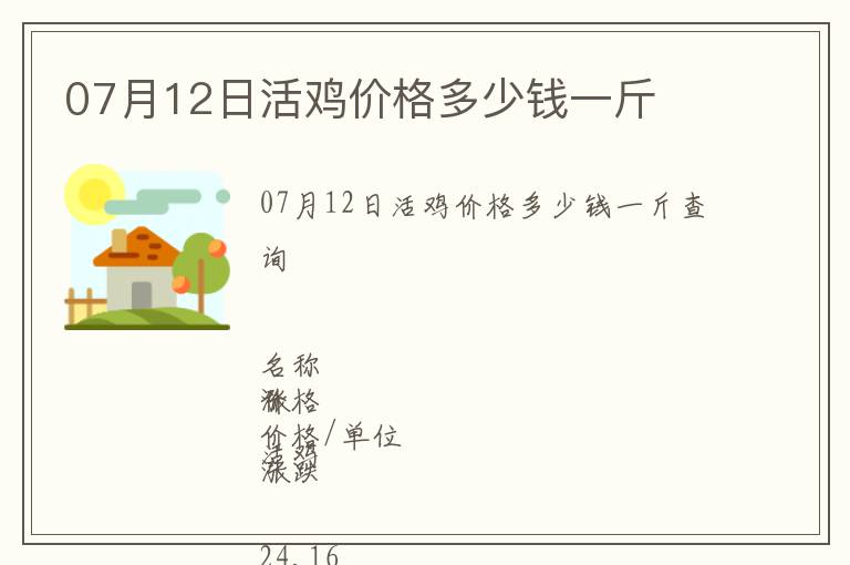 07月12日活雞價(jià)格多少錢一斤