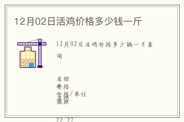 12月02日活雞價格多少錢一斤