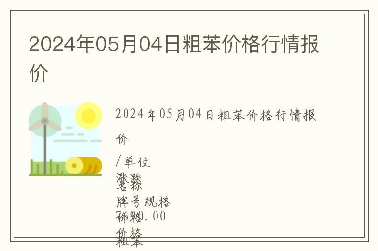 2024年05月04日粗苯價(jià)格行情報(bào)價(jià)