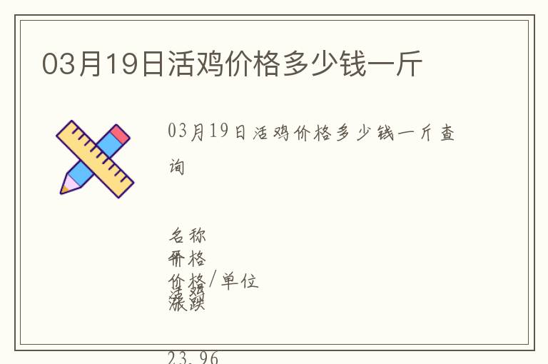 03月19日活雞價(jià)格多少錢一斤