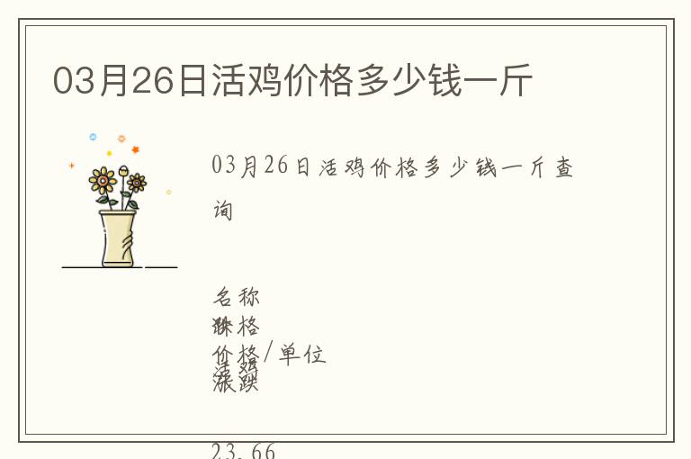 03月26日活雞價格多少錢一斤