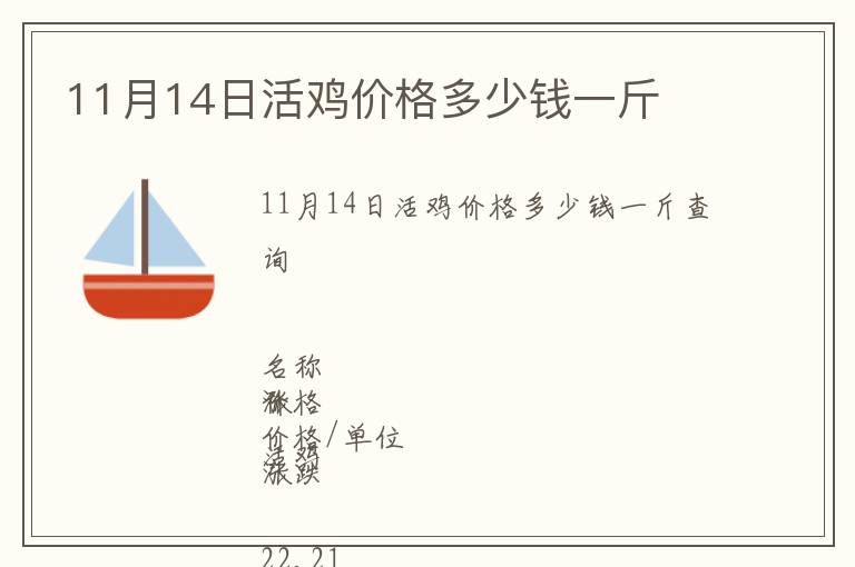 11月14日活雞價(jià)格多少錢(qián)一斤