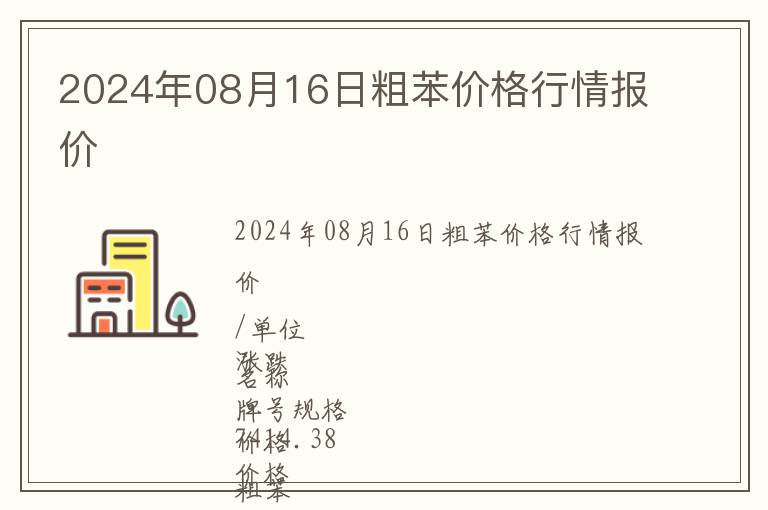 2024年08月16日粗苯價(jià)格行情報(bào)價(jià)