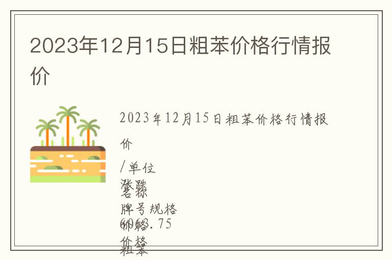 2023年12月15日粗苯價(jià)格行情報(bào)價(jià)