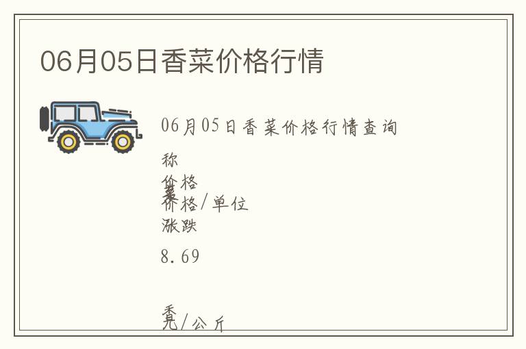06月05日香菜價格行情