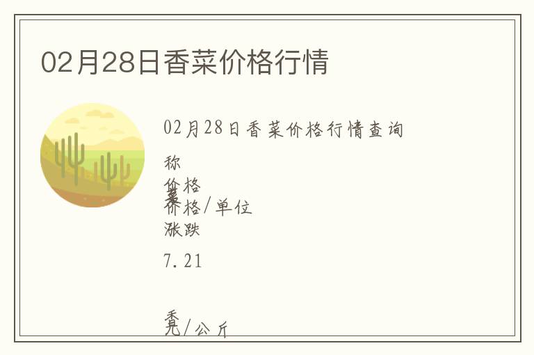 02月28日香菜價(jià)格行情