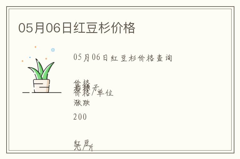05月06日紅豆杉價格