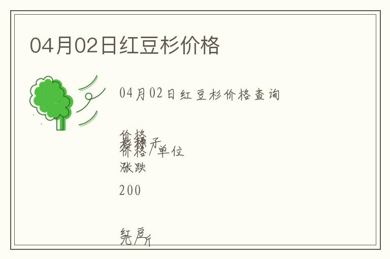 04月02日紅豆杉價格