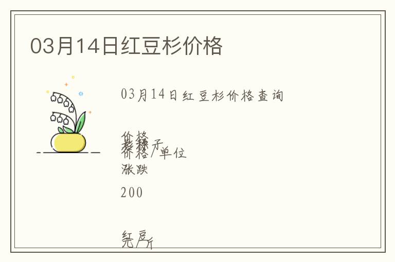 03月14日紅豆杉價(jià)格