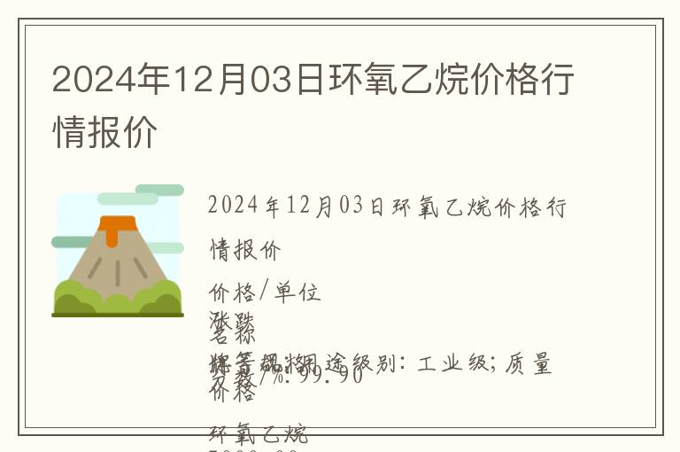 2024年12月03日環氧乙烷價格行情報價