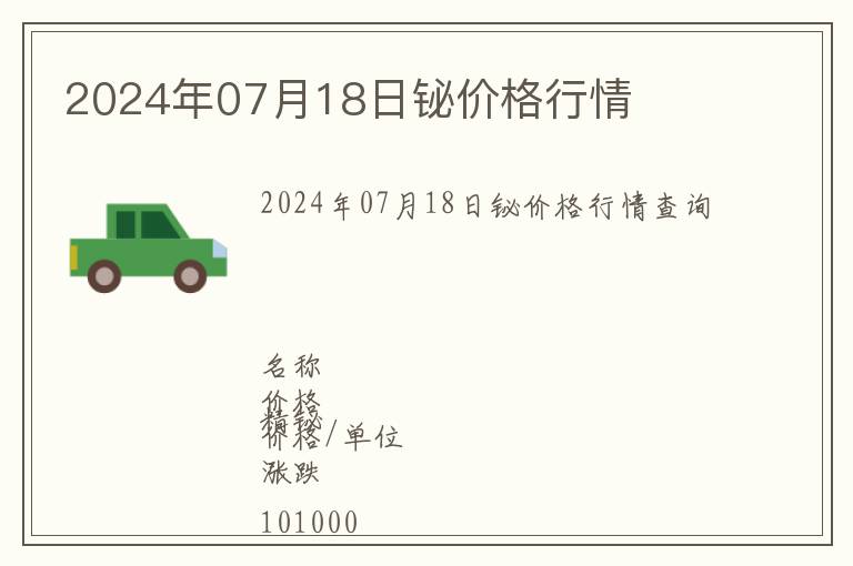 2024年07月18日鉍價(jià)格行情