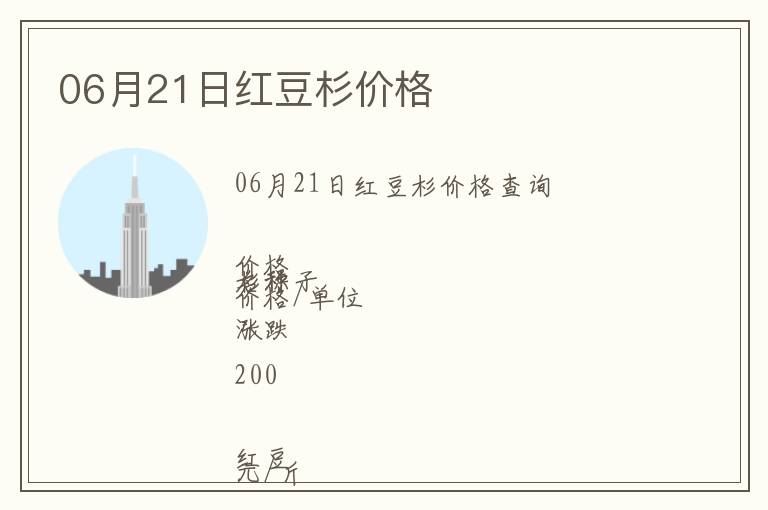 06月21日紅豆杉價格