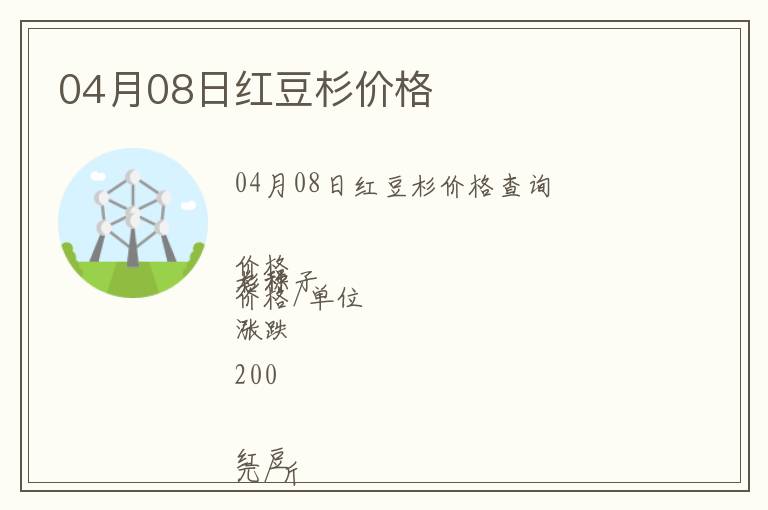 04月08日紅豆杉價(jià)格