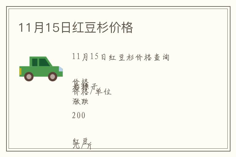 11月15日紅豆杉價(jià)格