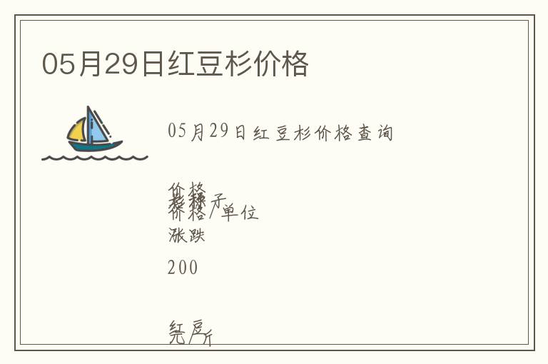 05月29日紅豆杉價格