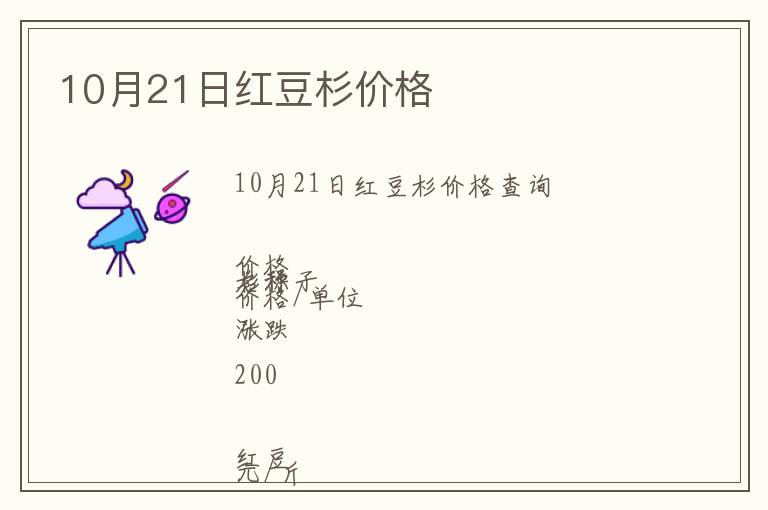 10月21日紅豆杉價格