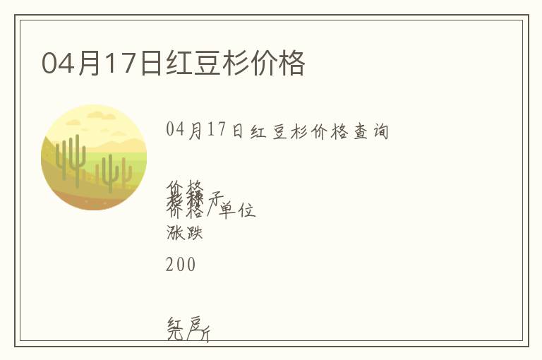 04月17日紅豆杉價格