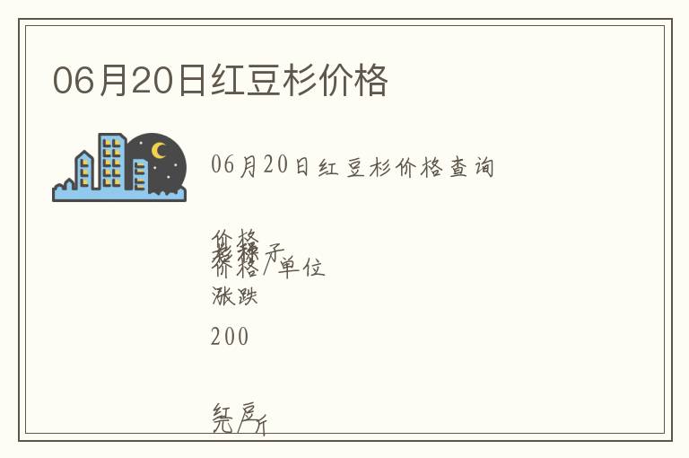 06月20日紅豆杉價(jià)格