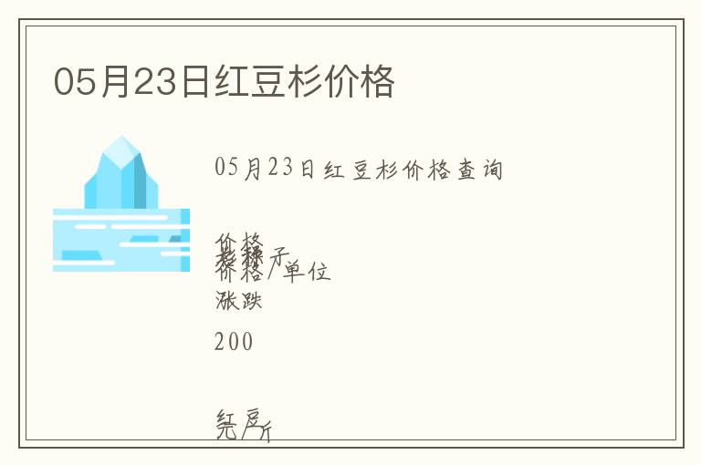 05月23日紅豆杉價格