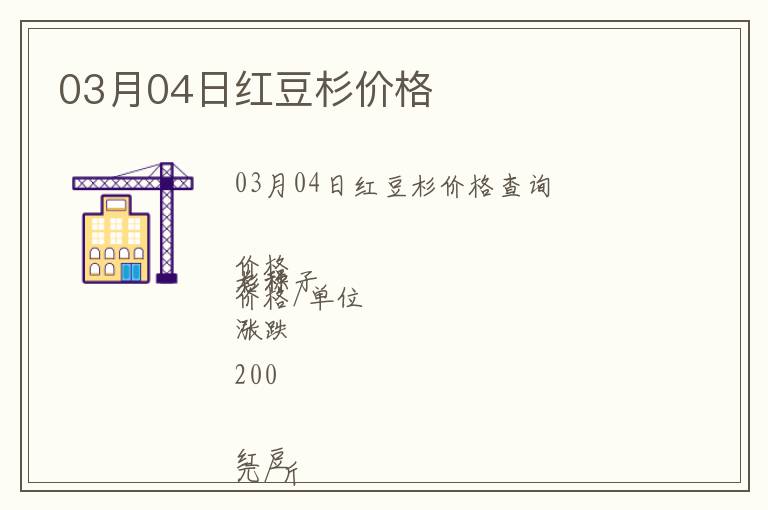 03月04日紅豆杉價格