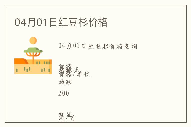 04月01日紅豆杉價格