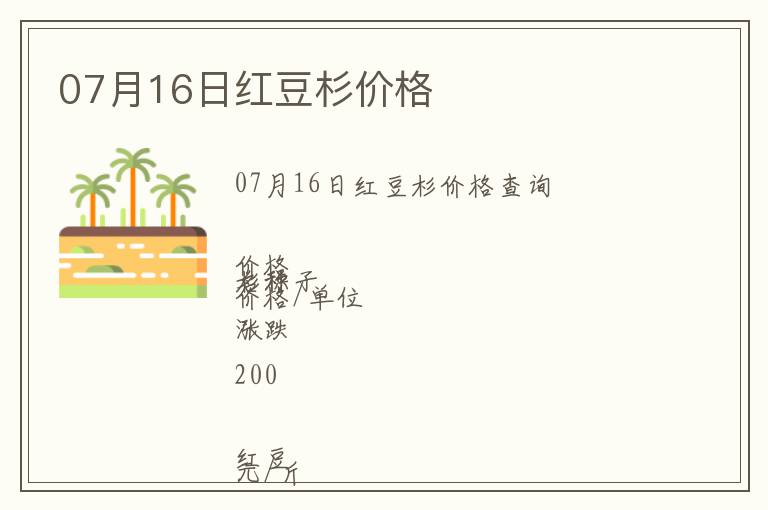 07月16日紅豆杉價格