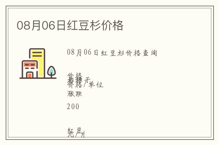 08月06日紅豆杉價格