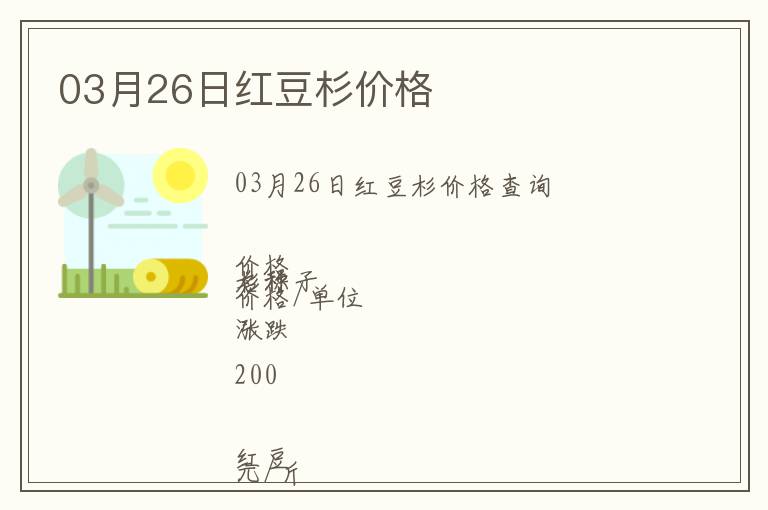 03月26日紅豆杉價格