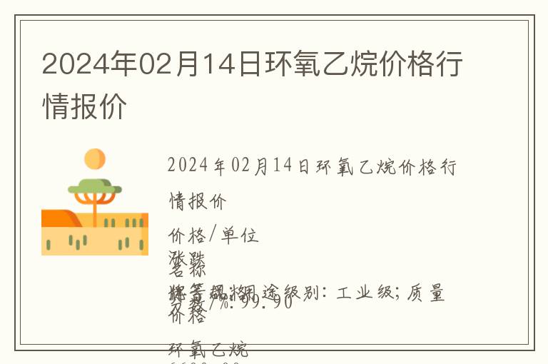 2024年02月14日環(huán)氧乙烷價格行情報價