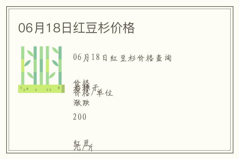 06月18日紅豆杉價格