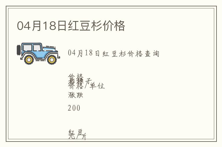 04月18日紅豆杉價格