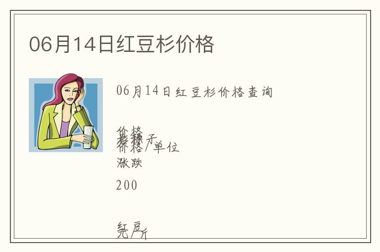 06月14日紅豆杉價格