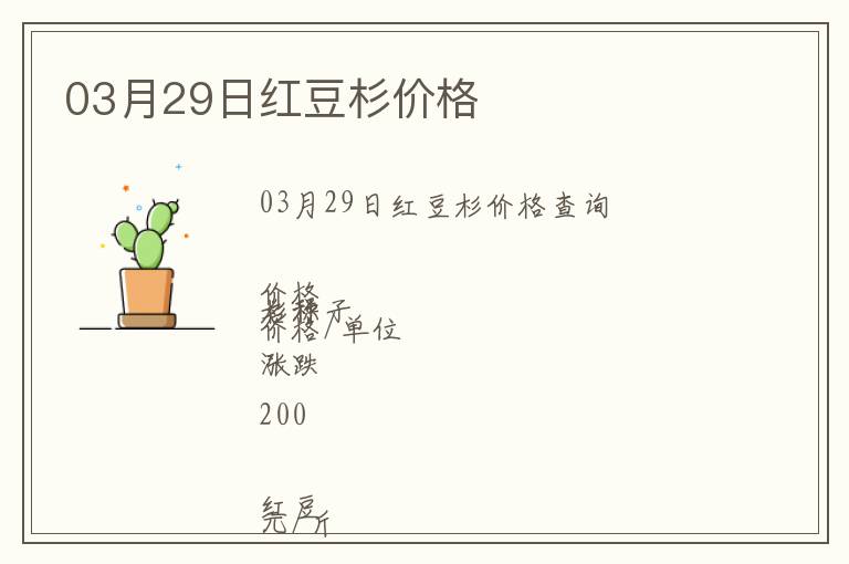 03月29日紅豆杉價格