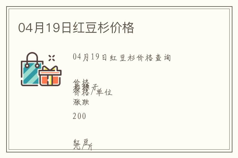 04月19日紅豆杉價(jià)格