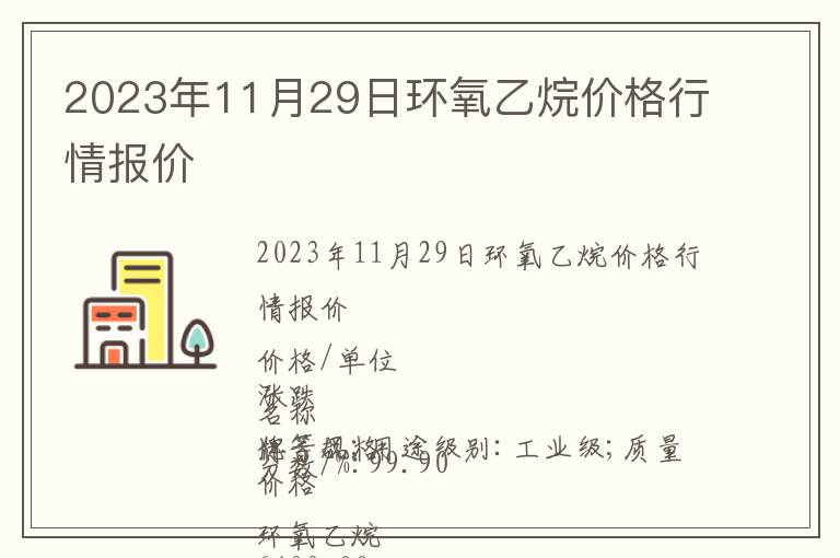 2023年11月29日環氧乙烷價格行情報價