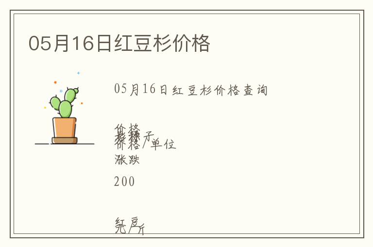 05月16日紅豆杉價(jià)格