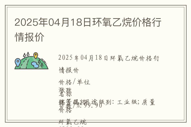 2025年04月18日環(huán)氧乙烷價(jià)格行情報(bào)價(jià)