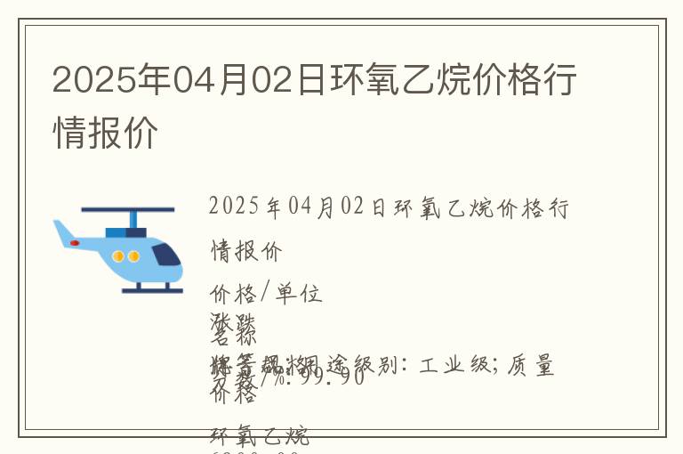2025年04月02日環(huán)氧乙烷價(jià)格行情報(bào)價(jià)