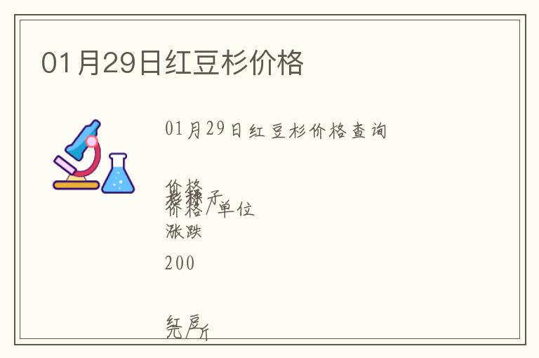 01月29日紅豆杉價格