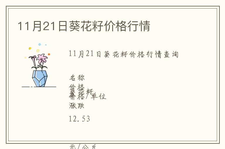 11月21日葵花籽價(jià)格行情