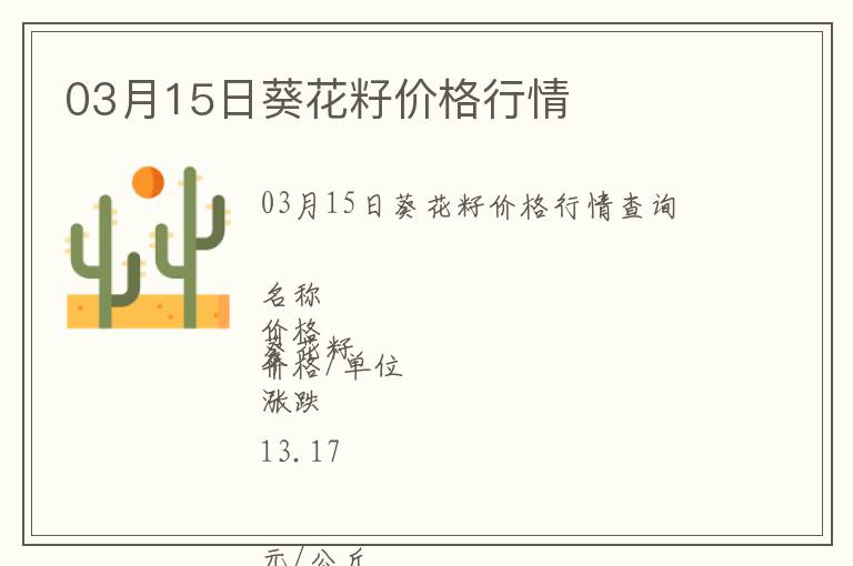 03月15日葵花籽價格行情