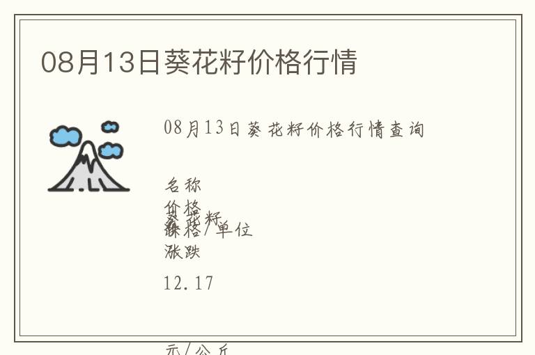 08月13日葵花籽價格行情