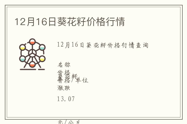 12月16日葵花籽價格行情