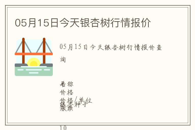 05月15日今天銀杏樹行情報價