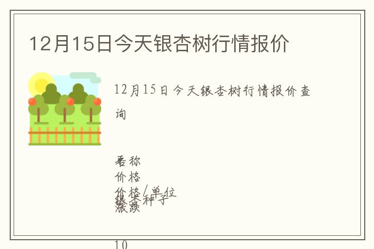 12月15日今天銀杏樹行情報(bào)價(jià)