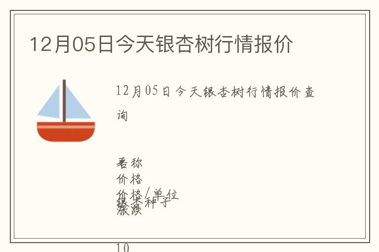 12月05日今天銀杏樹行情報價
