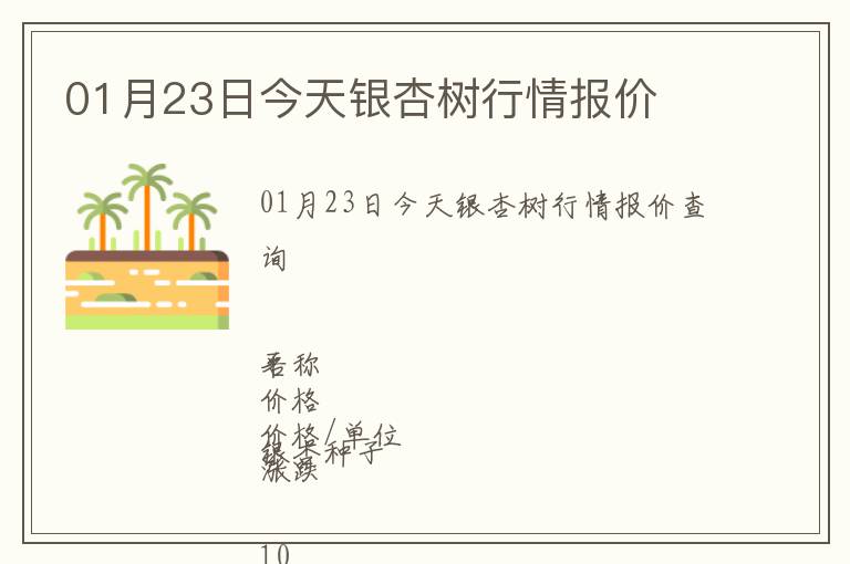 01月23日今天銀杏樹行情報價