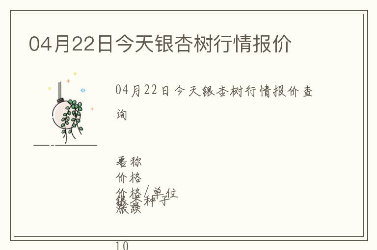 04月22日今天銀杏樹(shù)行情報(bào)價(jià)