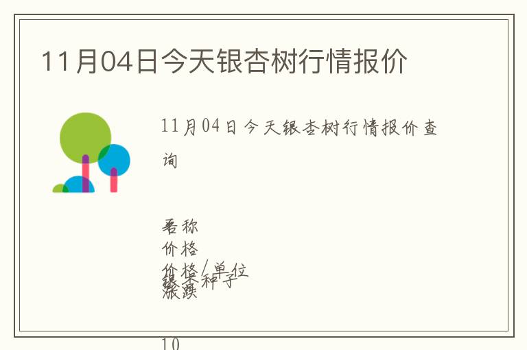 11月04日今天銀杏樹行情報(bào)價(jià)